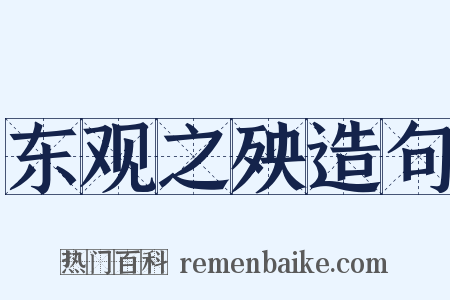 东观之殃造句是什么意思的图片